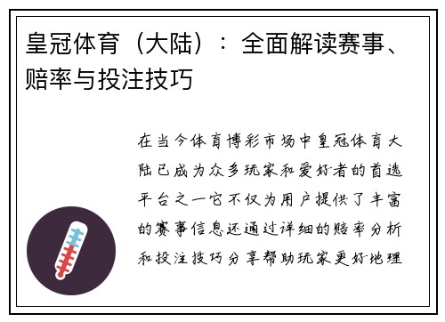 皇冠体育（大陆）：全面解读赛事、赔率与投注技巧