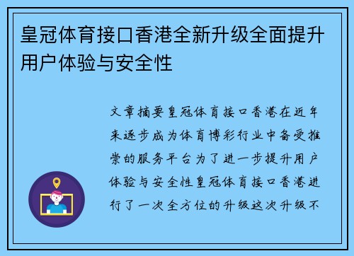 皇冠体育接口香港全新升级全面提升用户体验与安全性