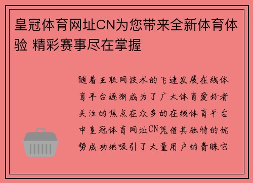 皇冠体育网址CN为您带来全新体育体验 精彩赛事尽在掌握