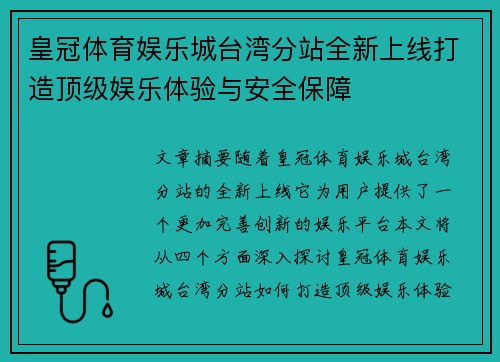 皇冠体育娱乐城台湾分站全新上线打造顶级娱乐体验与安全保障