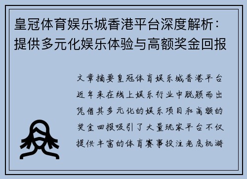 皇冠体育娱乐城香港平台深度解析：提供多元化娱乐体验与高额奖金回报