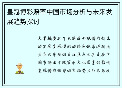 皇冠博彩赔率中国市场分析与未来发展趋势探讨