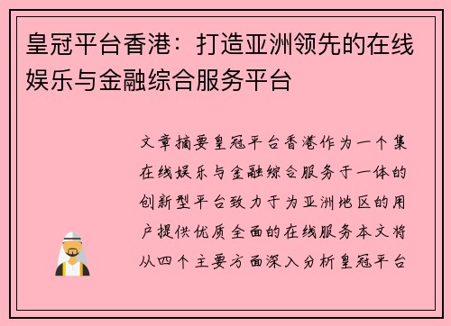 皇冠平台香港：打造亚洲领先的在线娱乐与金融综合服务平台