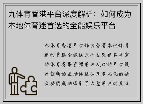 九体育香港平台深度解析：如何成为本地体育迷首选的全能娱乐平台