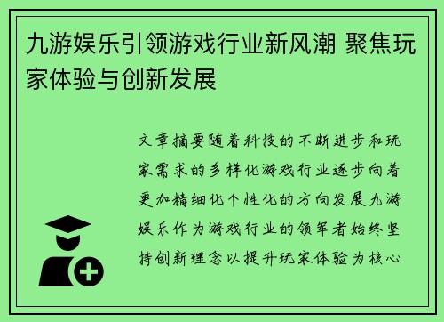 九游娱乐引领游戏行业新风潮 聚焦玩家体验与创新发展