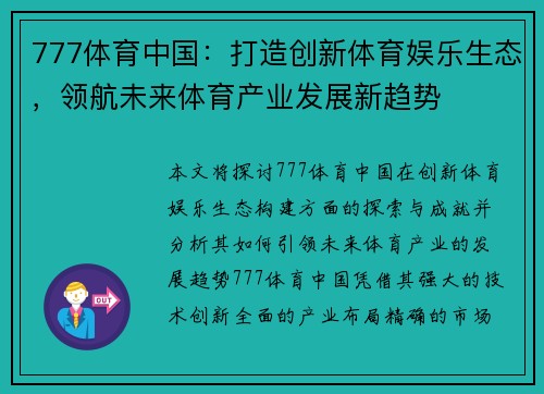 777体育中国：打造创新体育娱乐生态，领航未来体育产业发展新趋势
