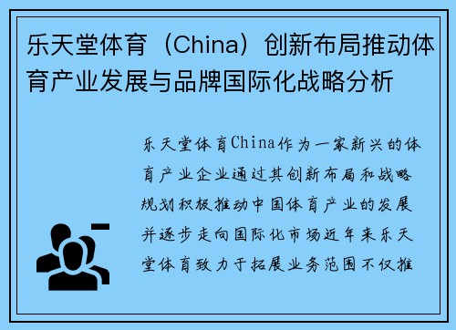 乐天堂体育（China）创新布局推动体育产业发展与品牌国际化战略分析
