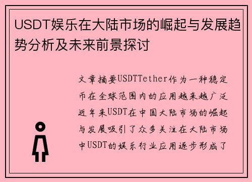 USDT娱乐在大陆市场的崛起与发展趋势分析及未来前景探讨