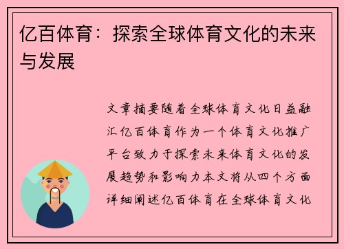 亿百体育：探索全球体育文化的未来与发展