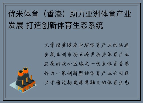 优米体育（香港）助力亚洲体育产业发展 打造创新体育生态系统