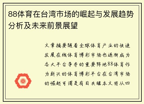 88体育在台湾市场的崛起与发展趋势分析及未来前景展望