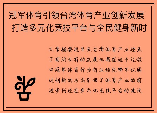 冠军体育引领台湾体育产业创新发展 打造多元化竞技平台与全民健身新时代