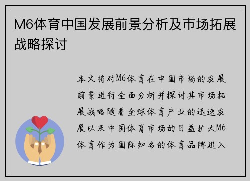 M6体育中国发展前景分析及市场拓展战略探讨
