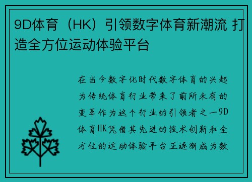9D体育（HK）引领数字体育新潮流 打造全方位运动体验平台
