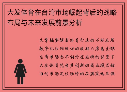大发体育在台湾市场崛起背后的战略布局与未来发展前景分析