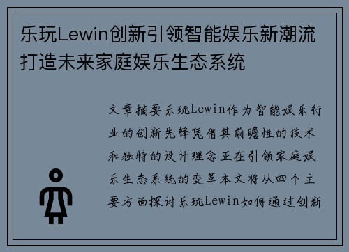 乐玩Lewin创新引领智能娱乐新潮流 打造未来家庭娱乐生态系统