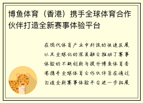 博鱼体育（香港）携手全球体育合作伙伴打造全新赛事体验平台