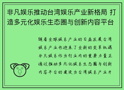 非凡娱乐推动台湾娱乐产业新格局 打造多元化娱乐生态圈与创新内容平台