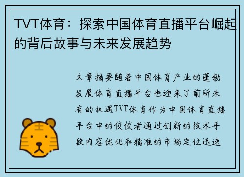 TVT体育：探索中国体育直播平台崛起的背后故事与未来发展趋势