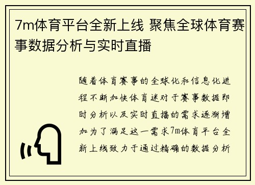 7m体育平台全新上线 聚焦全球体育赛事数据分析与实时直播