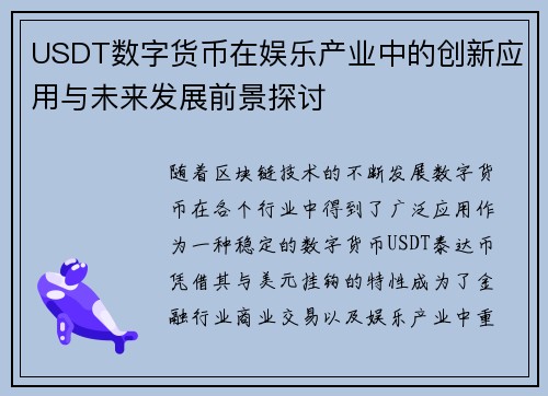 USDT数字货币在娱乐产业中的创新应用与未来发展前景探讨