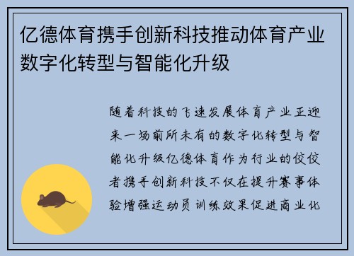 亿德体育携手创新科技推动体育产业数字化转型与智能化升级