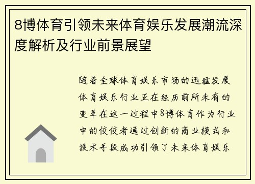 8博体育引领未来体育娱乐发展潮流深度解析及行业前景展望