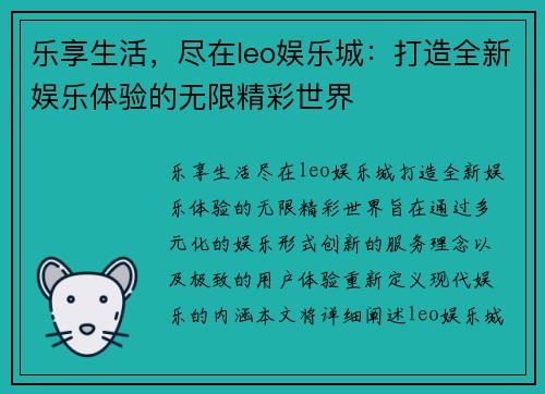 乐享生活，尽在leo娱乐城：打造全新娱乐体验的无限精彩世界