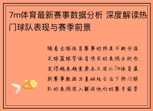 7m体育最新赛事数据分析 深度解读热门球队表现与赛季前景