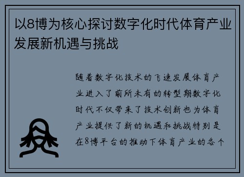 以8博为核心探讨数字化时代体育产业发展新机遇与挑战
