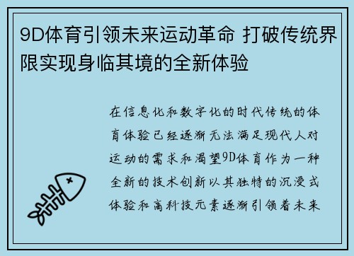 9D体育引领未来运动革命 打破传统界限实现身临其境的全新体验