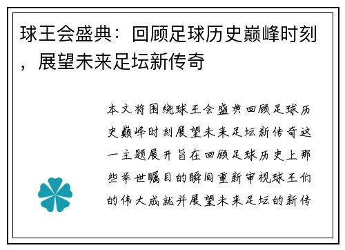 球王会盛典：回顾足球历史巅峰时刻，展望未来足坛新传奇