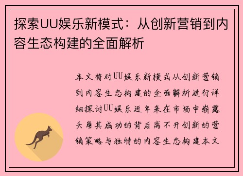 探索UU娱乐新模式：从创新营销到内容生态构建的全面解析