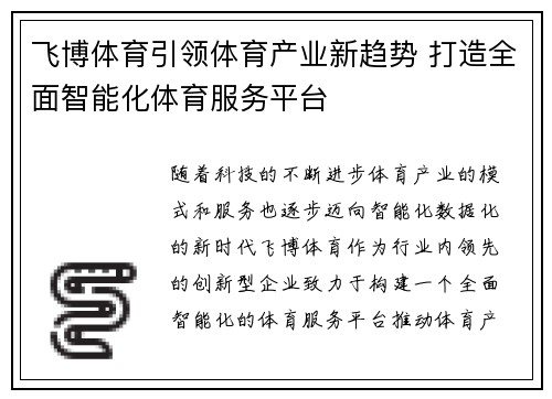 飞博体育引领体育产业新趋势 打造全面智能化体育服务平台