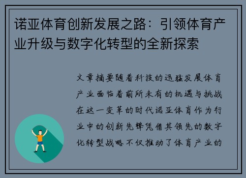 诺亚体育创新发展之路：引领体育产业升级与数字化转型的全新探索