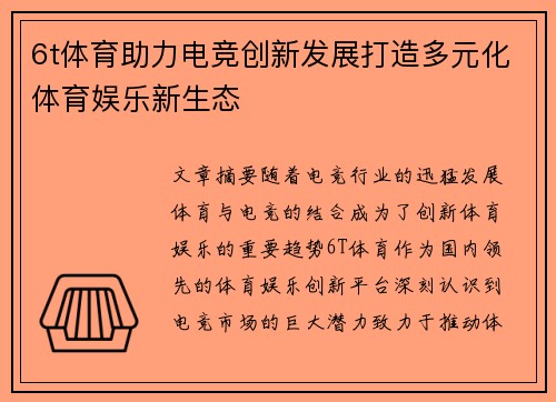 6t体育助力电竞创新发展打造多元化体育娱乐新生态