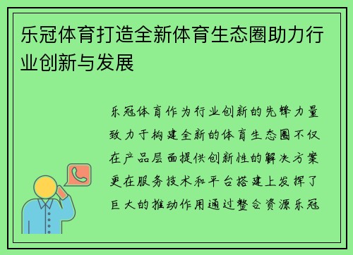 乐冠体育打造全新体育生态圈助力行业创新与发展