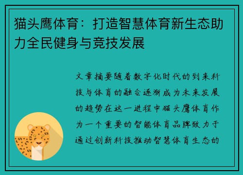 猫头鹰体育：打造智慧体育新生态助力全民健身与竞技发展