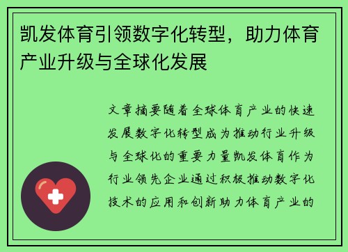 凯发体育引领数字化转型，助力体育产业升级与全球化发展