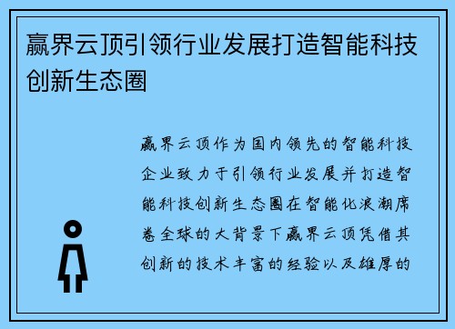 赢界云顶引领行业发展打造智能科技创新生态圈